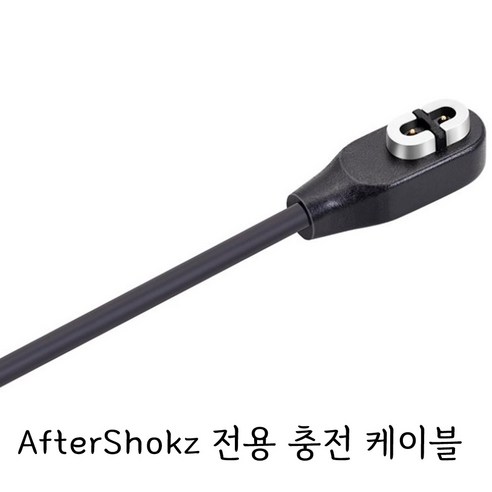 에프터샥스 골전도 이어폰에 생명을 불어넣는 필수 충전 케이블