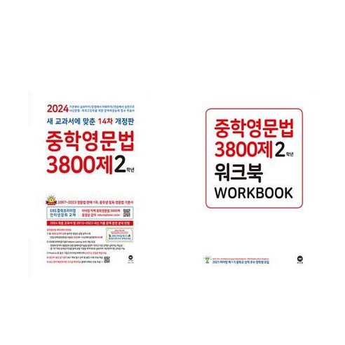 중학영문법 3800제 2학년 워크북 세트 전2권 마더텅, 영어영역