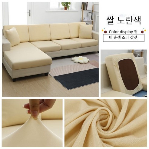 다나에 미끄럼 방지 탄성 소파 커버, 미황