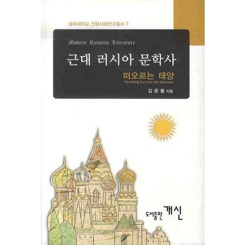 근대 러시아 문학사: 떠오르는 태양 - 문학사 | 쿠팡