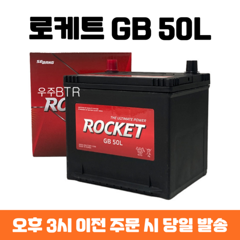 레이 로케트 GB 50L 자동차 배터리 차량용 밧데리 최신 정품 새제품, 공구 필요+동일용량 반납, 1개