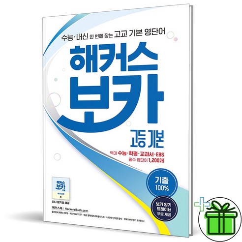 (사은품) 해커스 보카 고등 기본 (2024년), 고등학생