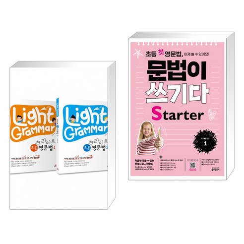 (서점추천) 라이트 초등 영문법 세트 + 초등 첫 영문법 문법이 쓰기다 Starter 1 (전2권), 길벗스쿨