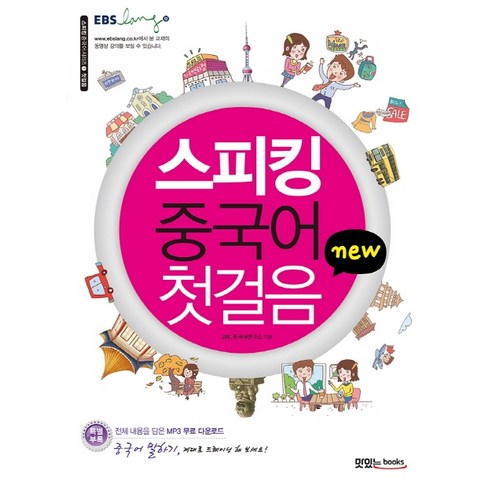 New 스피킹 중국어 첫걸음, 맛있는북스