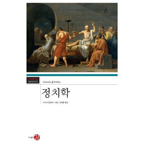 정치학:, 길, 아리스토텔레스