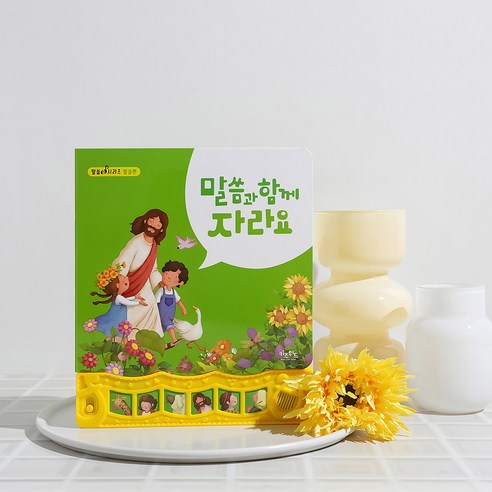 키즈위드 말씀 찬양 성경 사운드북 주일학교선물 달란트 사운드북11종모음, 01.말씀과함께자라요