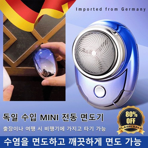 독일 수입 MINI 전동 면도기 남성용전기면도기 방수 전기면도기 휴대용 전기 면도기 차량용면도기 건식면도기