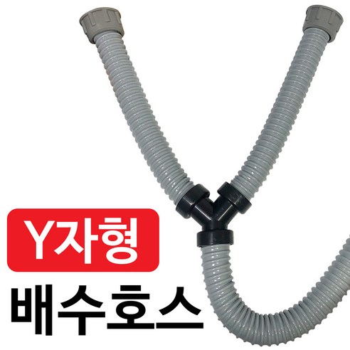 삼정 씽크대 (Y자형 배수호스) 싱크대 Y자호스 Y자배수구, 1개, 1개