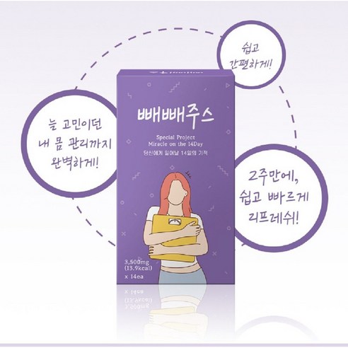빼빼주스 14일의 기적, 몸과 마음의 자연스러운 활력 원천
