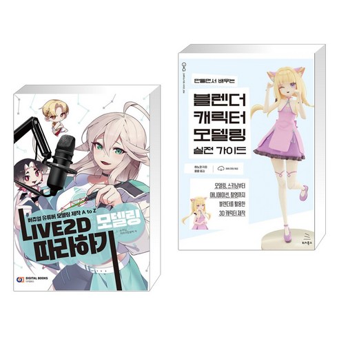 (서점추천) LIVE2D 모델링 따라하기 + 만들면서 배우는 블렌더 캐릭터 모델링 실전 가이드 (전2권), 디지털북스