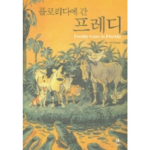 플로리다에 간 프레디, 나들목