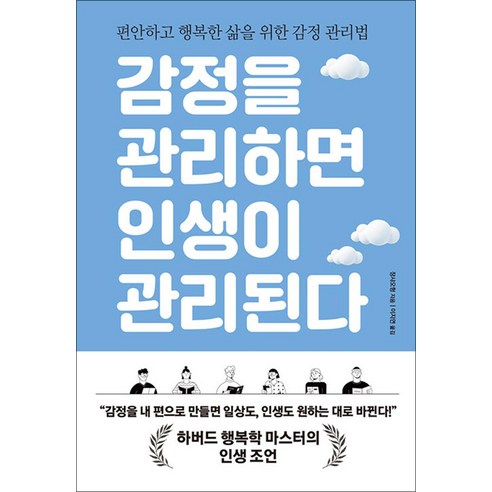 감정을 관리하면 인생이 관리된다, 다른상상, 장샤오헝