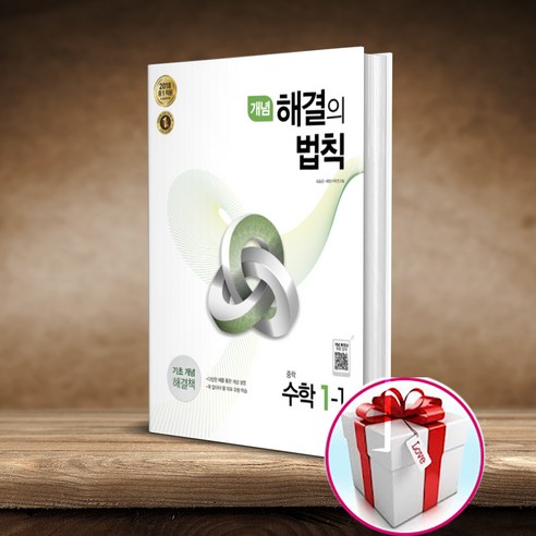 개념 해결의 법칙 중학 수학 1-1 (2024) (사은품 메모장) 천재교육, 중등1학년