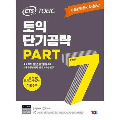 ETS 토익 단기공략 Part 7, 상품명