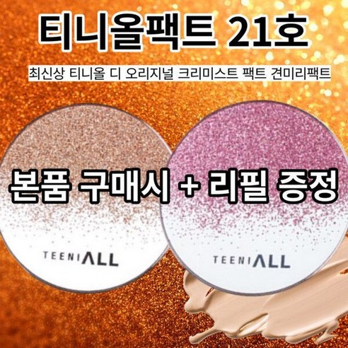 티니올 디 오리지널 크리미스트 팩트 21호 추천상품 빛나는 피부를 위한 티니올 디 오리지널 크리미스트 견미리팩트 티니올 디 오리지널 크리미스트 팩트 21호 추천상품 빛나는 피부를 위한 티니올 디 오리지널 크리미스트 견미리팩트