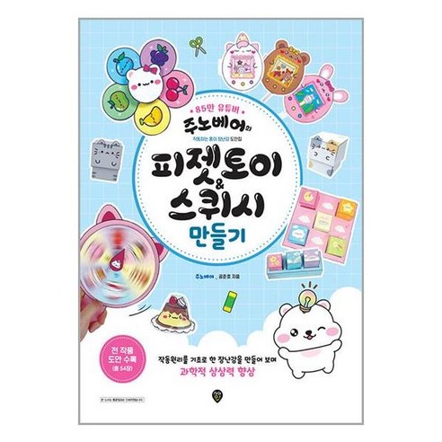  주노베어의 피젯토이 & 스퀴시 만들기 - 시대의 만들기 공준호의 파티 건강 취미 주노베어의 피젯토이 & 스퀴시 만들기, 시대인, 공준호