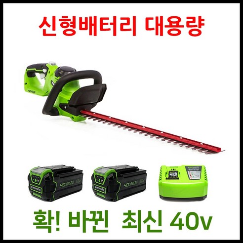 그린웍스 충전식전정기 40v 충전전정기 헤지트리머 헤지커터 5Ah 배터리 2세트