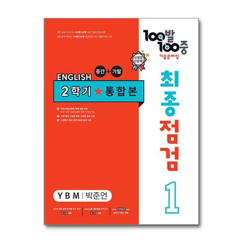 사은품증정)100발 100중 기출문제집 최종점검 2학기 통합본 중1 영어 YBM 박준언 (2024년용), 영어영역, 중등1학년