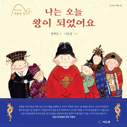 나는 오늘 왕이 되었어요, 씨드북