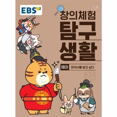 웅진북센 EBS 창의체험 탐구생활 10권 한국사를 알고 싶다, 상품명, One color | One Size