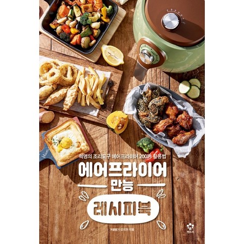 에어프라이어 만능 레시피북:혁명의 조리도구 에어프라이어200% 활용법, 엔트리