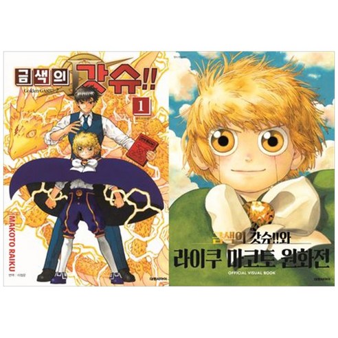 [하나북]금색의 갓슈!! 2 1금색의 갓슈!!와 라이쿠 마코토 Officail Visual Book [전 2권 ]