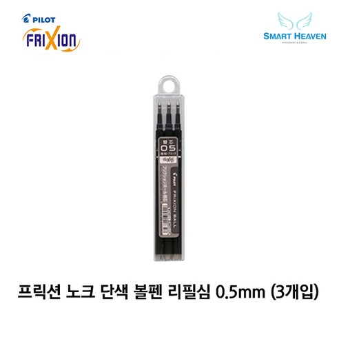 파이롯트 프릭션 볼펜 지워지는 단색펜전용 리필심, 흑색0.5(D504910), 0.5 1Set, 3개입