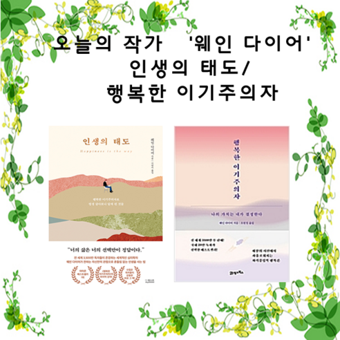 [오늘의 작가-웨인 다이어] 인생의 태도 + 행복한 이기주의자 (전2권)