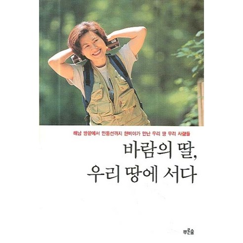 바람의 딸 우리 땅에 서다, 푸른숲, 한비야 
여행