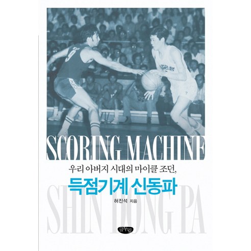 득점기계 신동파:우리 아버지 시대의 마이클 조던, 글누림