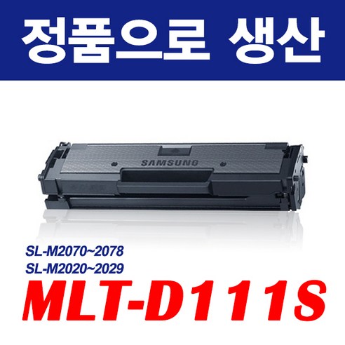 삼성전자 SL-M2079FW 토너, 1개, 02. SL-M2079FW 토너 완제품 MLT 111