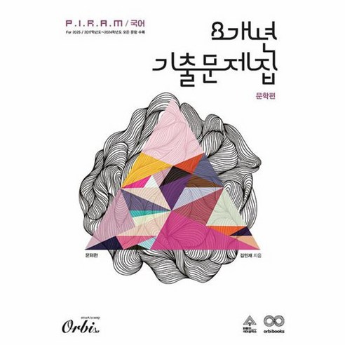 P I R A M 피램 국어 8개년 기출문제집 문학 문제편 2024 2025 수능대비, 상품명