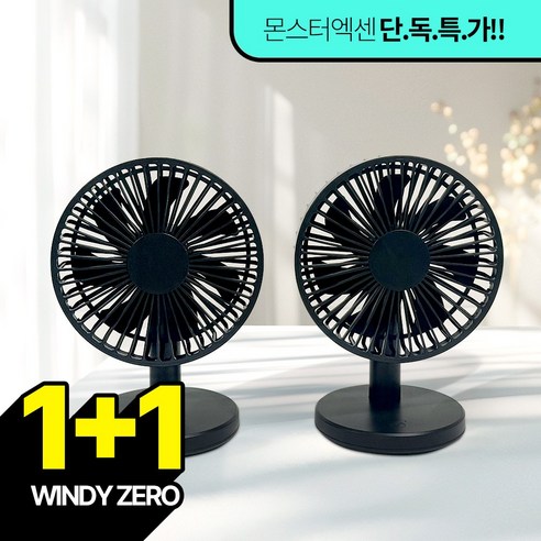 몬스터엑센 WINDY ZERO 무선 탁상용 선풍기 USB충전식 저소음 선풍기, [당일발송] 블랙