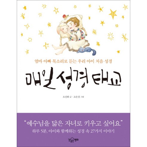 매일 성경 태교:엄마 아빠 목소리로 듣는 우리 아이 처음 성경, 강같은평화 임신책