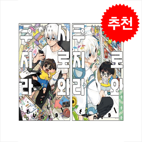 시로와 쿠지라 1 2 세트 + 쁘띠수첩 증정 - 코믹/명랑만화 | 쿠팡