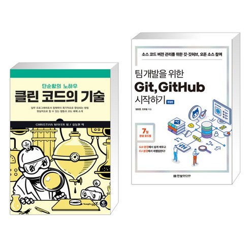 클린 코드의 기술 + 팀 개발을 위한 Git GitHub 시작하기 (전2권), 영진닷컴