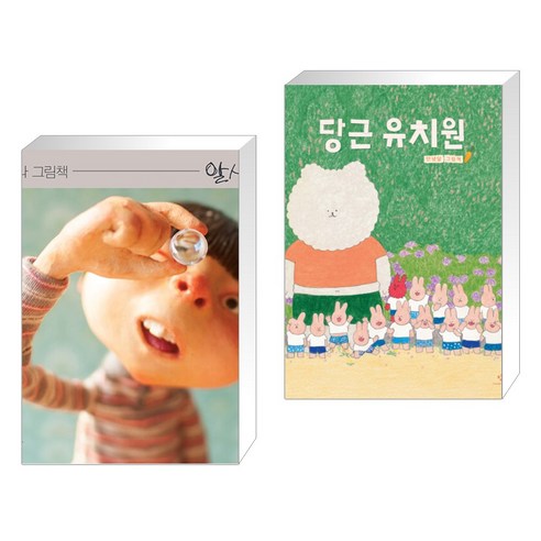 (서점추천) 알사탕 + 당근 유치원 (전2권), 스토리보울