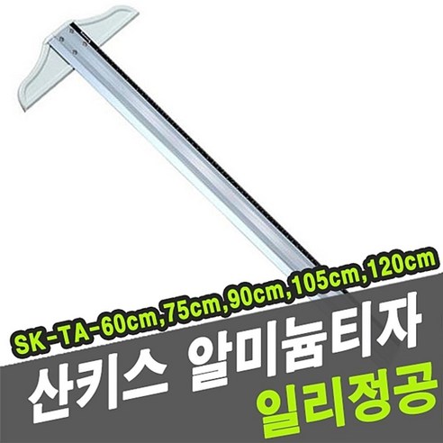 [디어제스트]_산키스 알미늄 티자 SK-TA 90cm 제도용 T자 사무용 튼튼한T자★★★★★, ▦▦▦이 상품으로 구매할래요