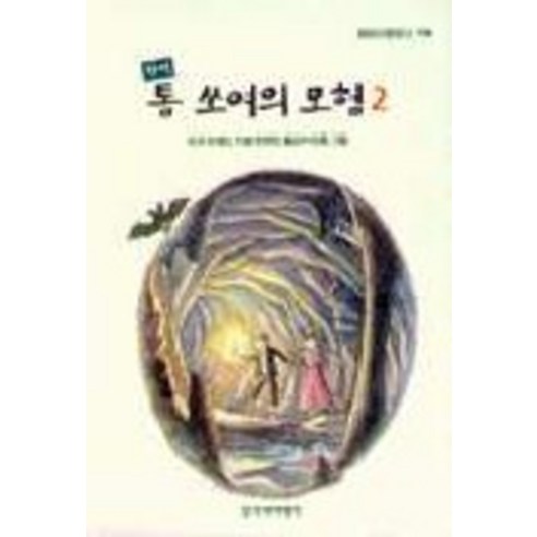톰 쏘여의 모험 2(완역), 창작과비평사