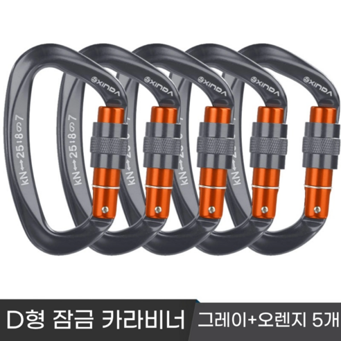 [XINDA] 클라이밍 잠금 카라비너 / CE UIAA 인증 25kN 고강도 하중 / 암벽 거벽 빙벽 등반 등산 구조, 5개, 그레이+오렌지