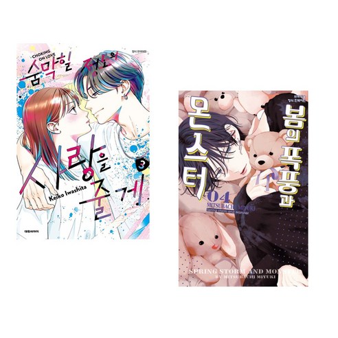 숨막힐 정도의 사랑을 줄게 3 일반판 + 봄의 폭풍과 몬스터 4 (전2권), 대원