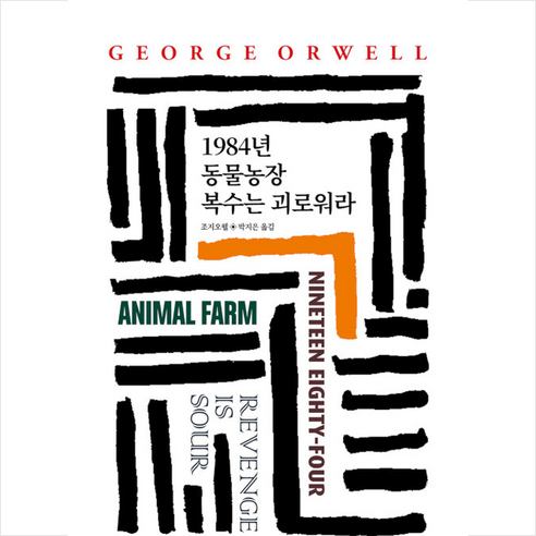 동서문화사 1984년 동물농장 복수는 괴로워라 +미니수첩제공, 조지오웰