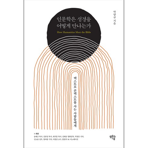 인문학은 성경을 어떻게 만나는가 : 텍스트로 콘텍스트를 사는 사람들에게, 샘솟는기쁨, 9791189303457, 박양규 저