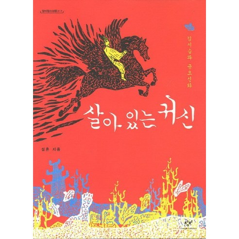 살아 있는 귀신:김시습과 금오신화, 창비, 설흔