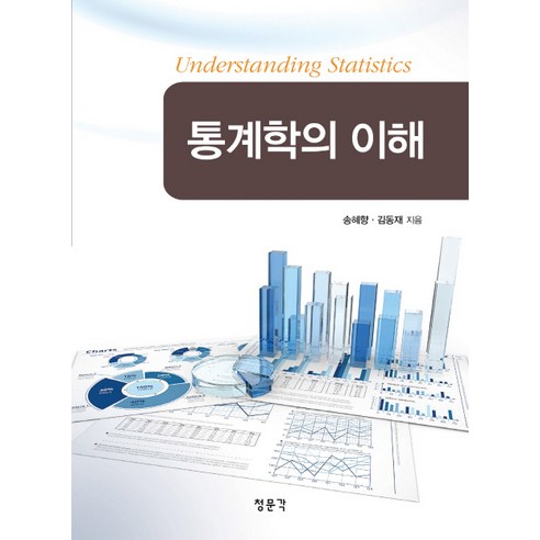 통계학의 이해, 교문사(청문각)