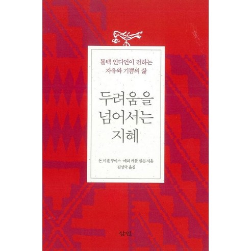 두려움을 넘어서는 지혜:톨텍 인디언이 전하는 자유와 기쁨의 삶, 두려움을 넘어서는 지혜, 돈 미겔 루이스(저),삼인김상국,(역)삼인,(그림)삼인, 삼인