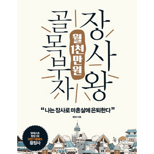 골목부자 월1천만원 장사왕:나는 장사로 마흔살에 은퇴한다, 진서원, 왕장사 저 배당주로월500만원따박따박받는법 Best Top5