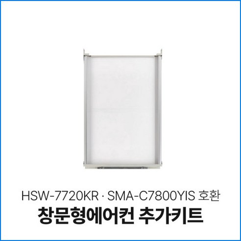 신일/한솔 창문형에어컨 연장 추가키트 SMA-C7800YIS HSW-7720KR, 신일/한솔 105cm, 1개