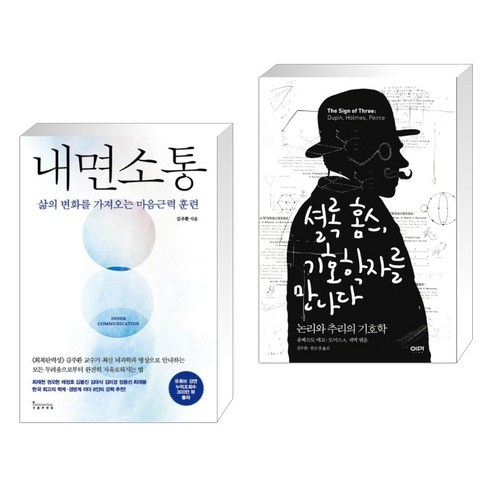 내면소통 + 셜록 홈스 기호학자를 만나다 (전2권), 인플루엔셜