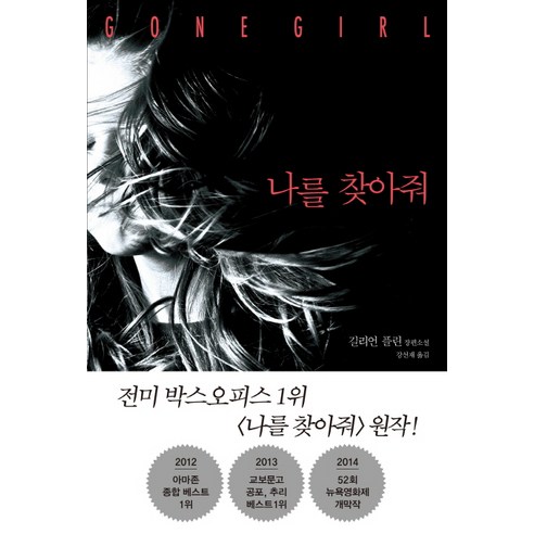 나를 찾아줘, 푸른숲, 길리언 플린 저/강선재 역